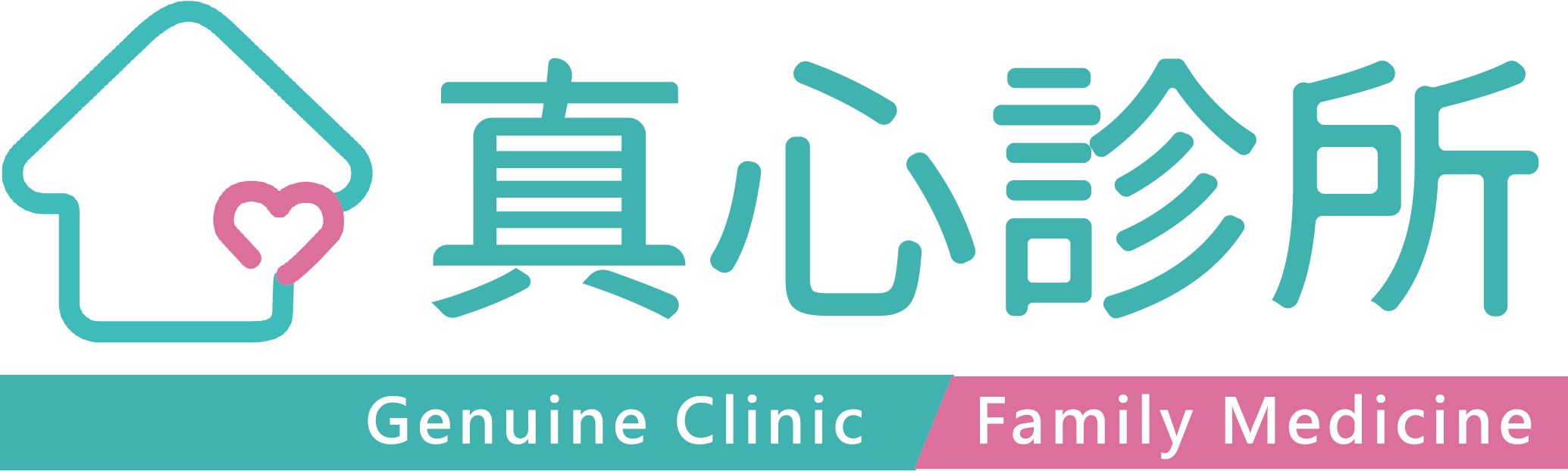 真心診所 Genuine Clinic